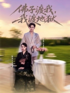《佛子渡我，我渡地狱》短剧高清全集免费在线观看