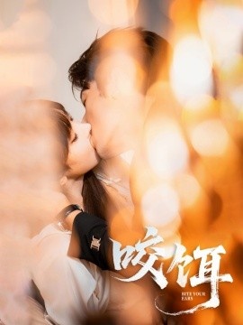 《咬饵》短剧高清全集免费在线观看