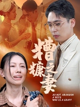 《糟糠之妻》短剧高清全集免费在线观看