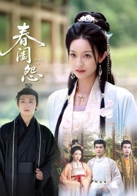 《春闺怨》短剧高清全集免费在线观看
