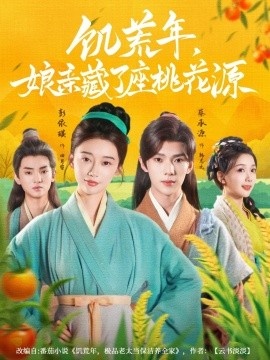 《饥荒年，娘亲藏了座桃花源》短剧高清全集免费在线观看