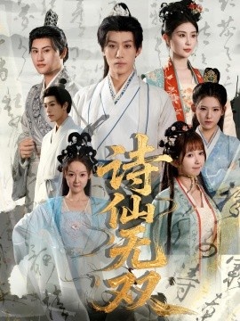 《诗仙无双》短剧高清全集免费在线观看
