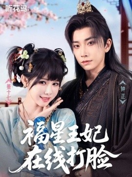 《福星王妃在线打脸》短剧高清全集免费在线观看
