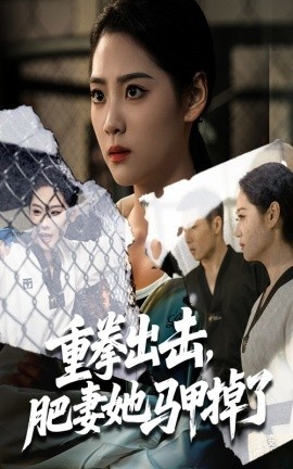 《重拳出击，肥妻她马甲掉了》短剧高清全集免费在线观看