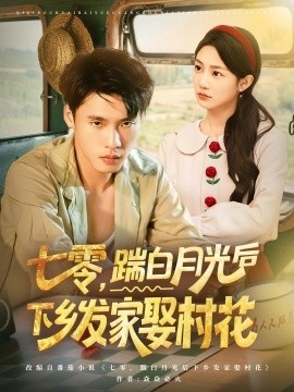 《七零，踹白月光后下乡发家娶村花》短剧高清全集免费在线观看