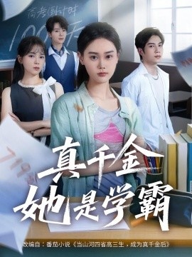 《真千金她是学霸》短剧高清全集免费在线观看