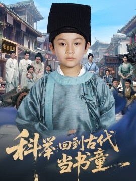 《科举：回到古代当书童》短剧高清全集免费在线观看