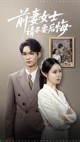 《前妻女士请不要后悔》短剧高清全集免费在线观看