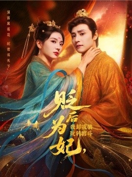 《贬后为妃，我卸戎装玩转宫斗》短剧高清全集免费在线观看