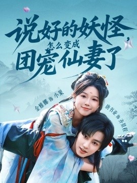 《说好的妖怪，怎么变成团宠仙妻了》短剧高清全集免费在线观看