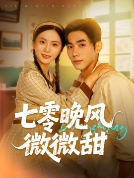 《七零晚风微微甜》短剧高清全集免费在线观看