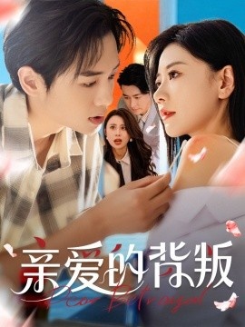 《亲爱的背叛》短剧高清全集免费在线观看