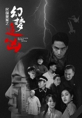 《民国诡案之幻梦追凶》短剧高清全集免费在线观看