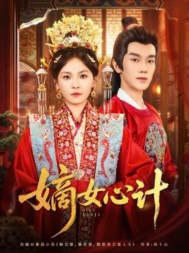 《嫡女心计》短剧高清全集免费在线观看