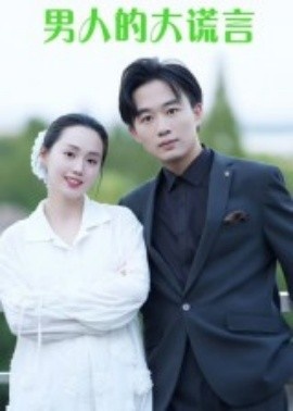 《男人的大谎言》短剧高清全集免费在线观看