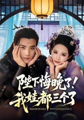 《陛下悔晚了！我娃都三个了》短剧高清全集免费在线观看