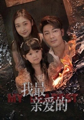 《我最亲爱的》短剧高清全集免费在线观看