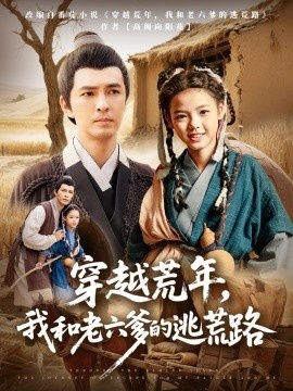 《穿越荒年，我和老六爹的逃荒路》短剧高清全集免费在线观看