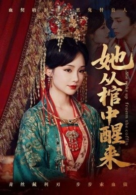 《她从棺中醒来》短剧高清全集免费在线观看