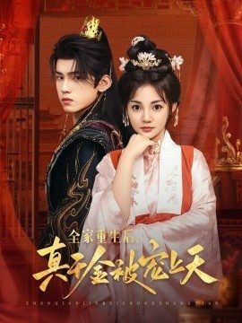 《全家重生后，真千金被宠上天》短剧高清全集免费在线观看