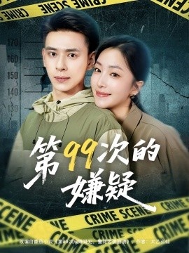 《第99次的嫌疑》短剧高清全集免费在线观看