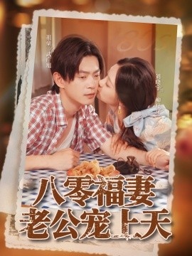 《八零福妻老公宠上天》短剧高清全集免费在线观看