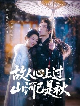 《故人心上过，山河已是秋》短剧高清全集免费在线观看