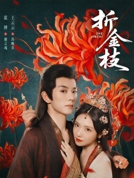 《折金枝》短剧高清全集免费在线观看