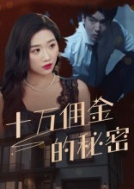 《十万佣金的秘密》短剧高清全集免费在线观看