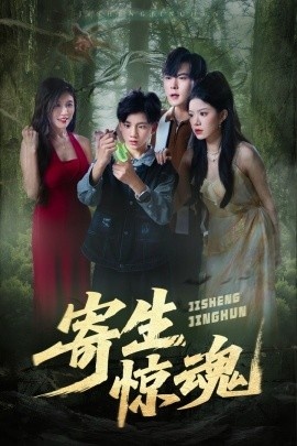《寄生惊魂》短剧高清全集免费在线观看