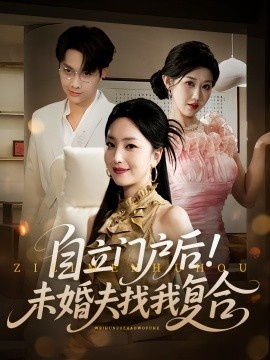 《自立门户后！未婚夫找我复合》短剧高清全集免费在线观看
