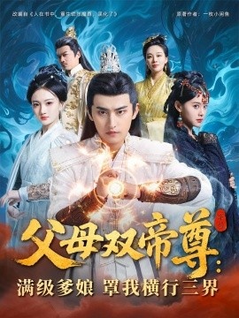 《父母双帝尊：满级爹娘罩我横行三界》短剧高清全集免费在线观看
