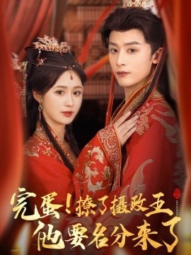 《完蛋!撩了摄政王他要名分来了》短剧高清全集免费在线观看