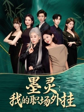 《墨灵：我的职场外挂》短剧高清全集免费在线观看