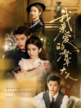 《我亲爱的督军大人》短剧高清全集免费在线观看