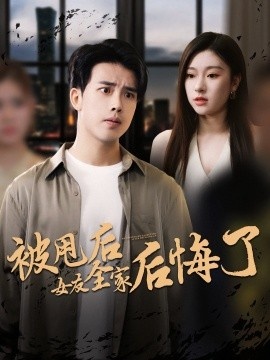 《被甩后女友全家后悔了》短剧高清全集免费在线观看
