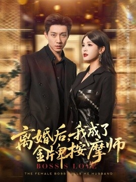 《离婚后，我成了金牌按摩师》短剧高清全集免费在线观看