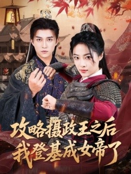 《攻略摄政王之后我登基成女帝了》短剧高清全集免费在线观看
