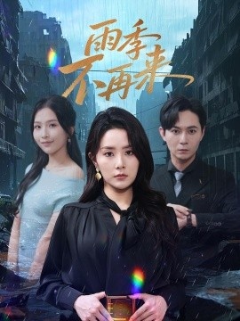 《雨季不再来》短剧高清全集免费在线观看