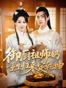 《御厨祖师奶重生归来定乾坤》短剧高清全集免费在线观看