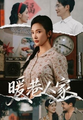 《暖巷人家》短剧高清全集免费在线观看