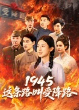 《1945这条路叫受降路》短剧高清全集免费在线观看