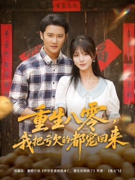 《重生八零，我把亏欠的都宠回来》短剧高清全集免费在线观看