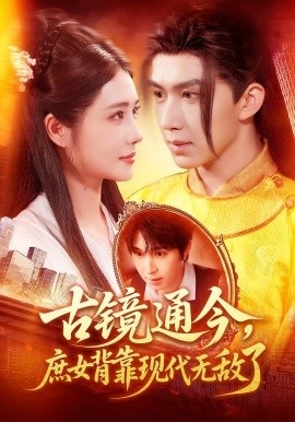 《古镜通今,庶女背靠现代无敌了》短剧高清全集免费在线观看