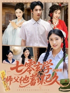 《七零玄学小知青师父他蓄谋已久》短剧高清全集免费在线观看