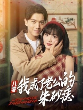 《八零，我成了老公的朱砂痣》短剧高清全集免费在线观看