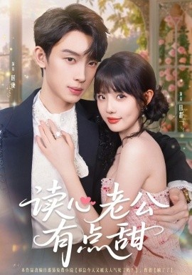《读心老公有点甜》短剧高清全集免费在线观看