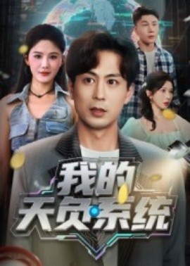 《我的天负系统》短剧高清全集免费在线观看