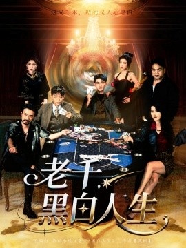 《老千，黑白人生》短剧高清全集免费在线观看