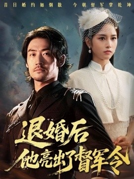 《退婚后他亮出了督军令》短剧高清全集免费在线观看